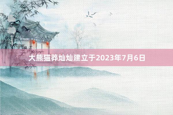 大熊猫莽灿灿建立于2023年7月6日